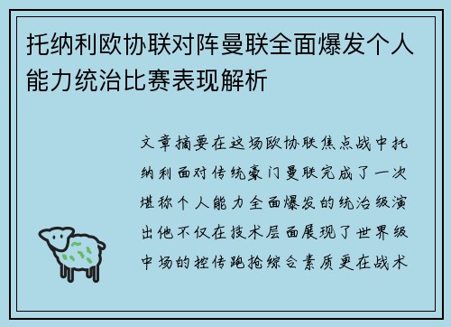 托纳利欧协联对阵曼联全面爆发个人能力统治比赛表现解析 托纳利欧协联对阵曼联全面爆发个人能力统治比赛表现解析