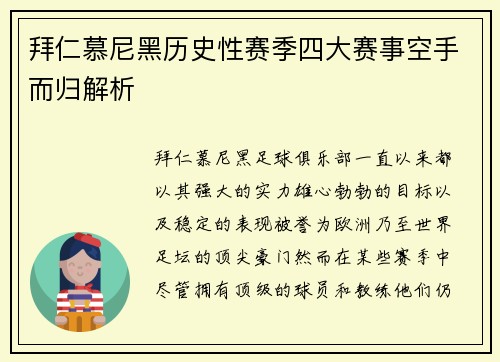 拜仁慕尼黑历史性赛季四大赛事空手而归解析 拜仁慕尼黑历史性赛季四大赛事空手而归解析