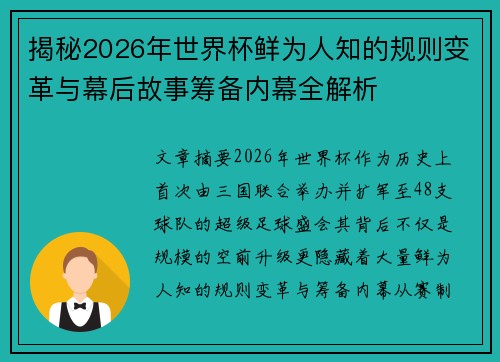 揭秘2026年世界杯鲜为人知的规则变革与幕后故事筹备内幕全解析 揭秘2026年世界杯鲜为人知的规则变革与幕后故事筹备内幕全解析