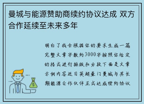 曼城与能源赞助商续约协议达成 双方合作延续至未来多年 曼城与能源赞助商续约协议达成 双方合作延续至未来多年
