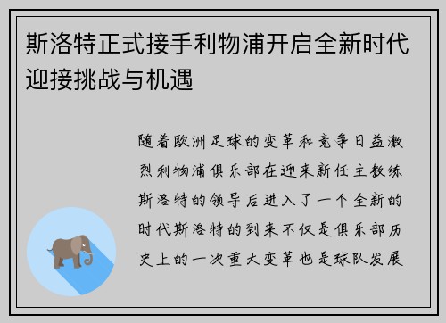 斯洛特正式接手利物浦开启全新时代迎接挑战与机遇 斯洛特正式接手利物浦开启全新时代迎接挑战与机遇