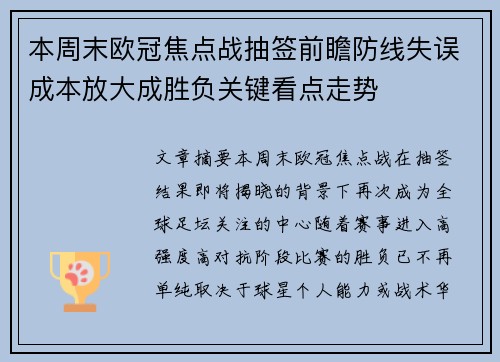 本周末欧冠焦点战抽签前瞻防线失误成本放大成胜负关键看点走势 本周末欧冠焦点战抽签前瞻防线失误成本放大成胜负关键看点走势