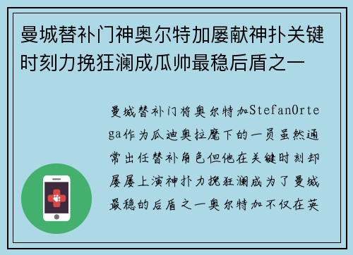 曼城替补门神奥尔特加屡献神扑关键时刻力挽狂澜成瓜帅最稳后盾之一