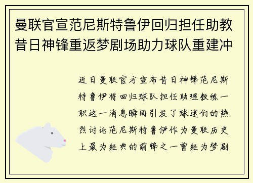 曼联官宣范尼斯特鲁伊回归担任助教昔日神锋重返梦剧场助力球队重建冲击新赛季 曼联官宣范尼斯特鲁伊回归担任助教昔日神锋重返梦剧场助力球队重建冲击新赛季
