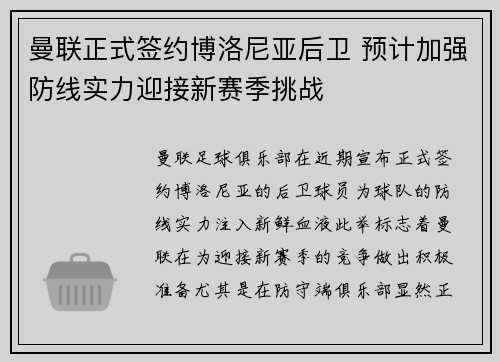 曼联正式签约博洛尼亚后卫 预计加强防线实力迎接新赛季挑战 曼联正式签约博洛尼亚后卫 预计加强防线实力迎接新赛季挑战