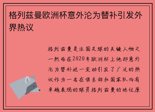 格列兹曼欧洲杯意外沦为替补引发外界热议 格列兹曼欧洲杯意外沦为替补引发外界热议
