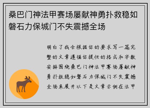 桑巴门神法甲赛场屡献神勇扑救稳如磐石力保城门不失震撼全场 桑巴门神法甲赛场屡献神勇扑救稳如磐石力保城门不失震撼全场