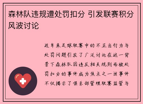 森林队违规遭处罚扣分 引发联赛积分风波讨论