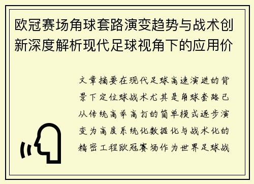 欧冠赛场角球套路演变趋势与战术创新深度解析现代足球视角下的应用价值 欧冠赛场角球套路演变趋势与战术创新深度解析现代足球视角下的应用价值