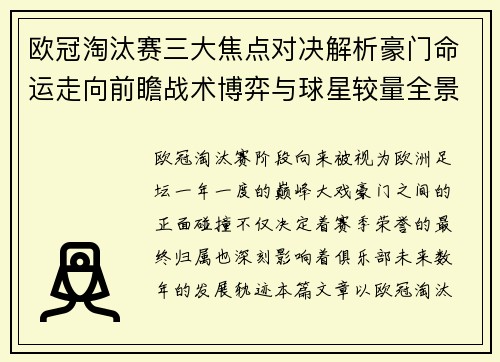 欧冠淘汰赛三大焦点对决解析豪门命运走向前瞻战术博弈与球星较量全景观察