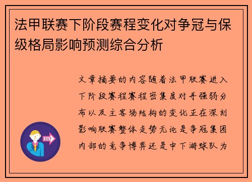 法甲联赛下阶段赛程变化对争冠与保级格局影响预测综合分析 法甲联赛下阶段赛程变化对争冠与保级格局影响预测综合分析