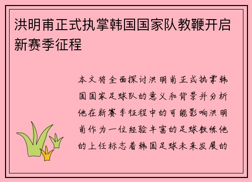 洪明甫正式执掌韩国国家队教鞭开启新赛季征程