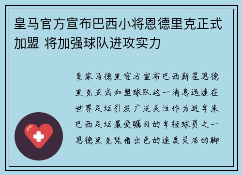 皇马官方宣布巴西小将恩德里克正式加盟 将加强球队进攻实力