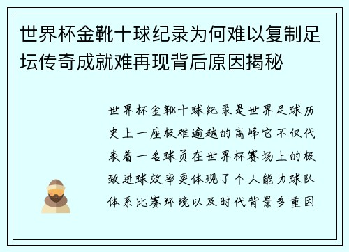 世界杯金靴十球纪录为何难以复制足坛传奇成就难再现背后原因揭秘